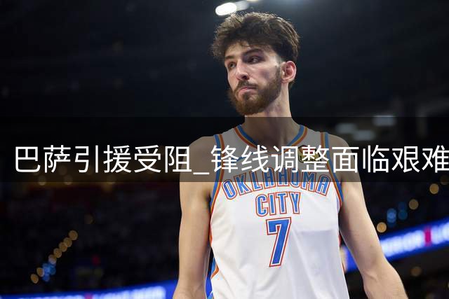巴萨引援受阻 锋线调整面临艰难抉择